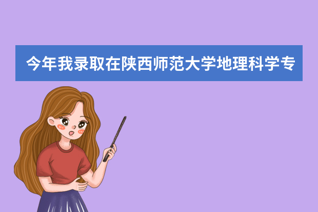 今年我录取在陕西师范大学地理科学专业[免费师范生]但我有志向 不干啊 学哥,姐有什么好的出路可以说一下嘛